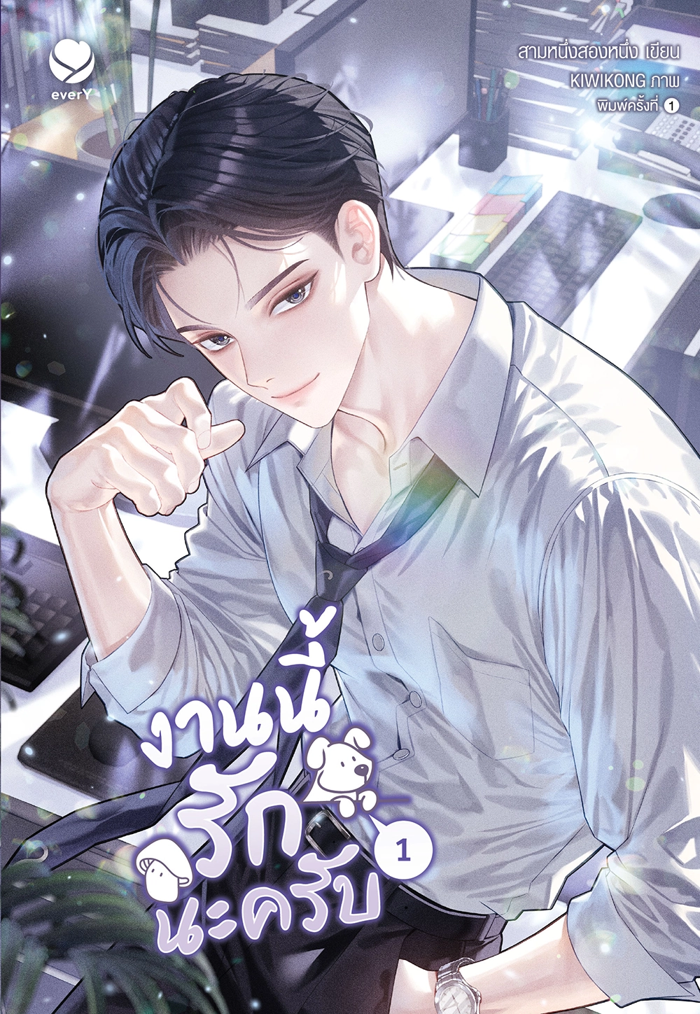 งานนี้รักนะครับ เล่ม 1